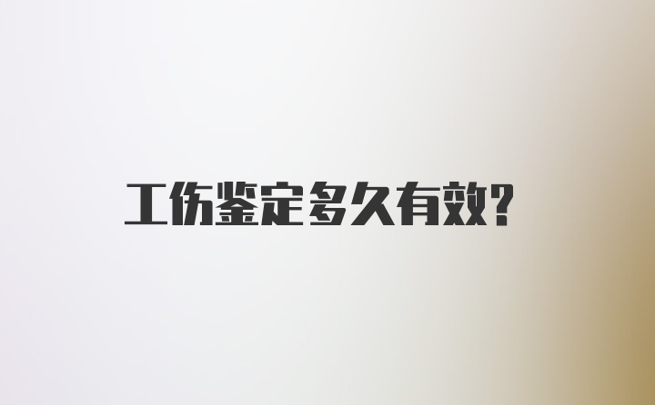 工伤鉴定多久有效？