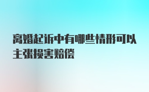 离婚起诉中有哪些情形可以主张损害赔偿