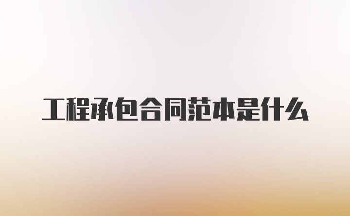 工程承包合同范本是什么