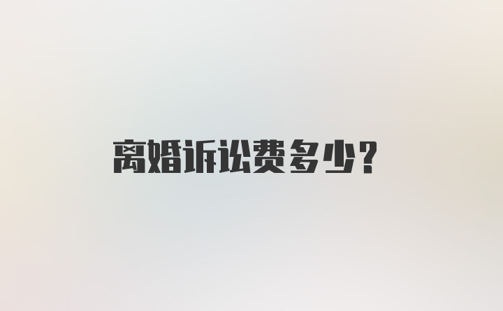 离婚诉讼费多少？