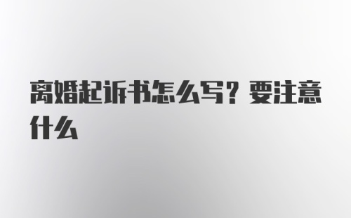 离婚起诉书怎么写？要注意什么