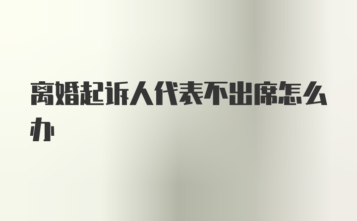 离婚起诉人代表不出席怎么办