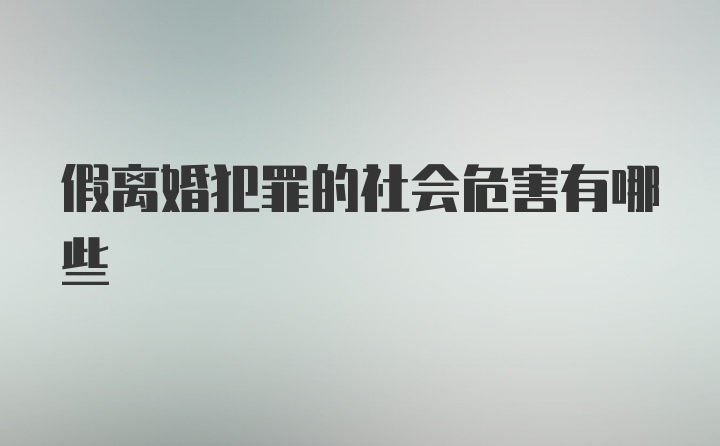 假离婚犯罪的社会危害有哪些