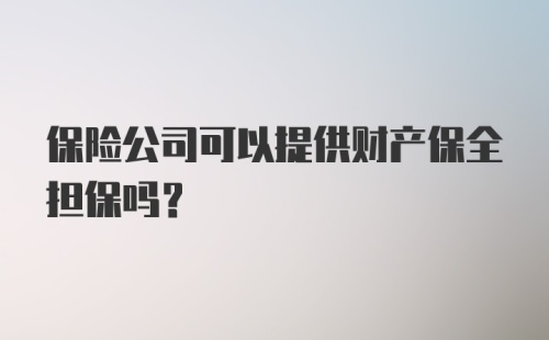 保险公司可以提供财产保全担保吗?