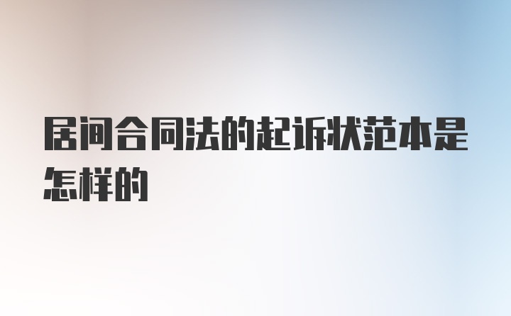 居间合同法的起诉状范本是怎样的