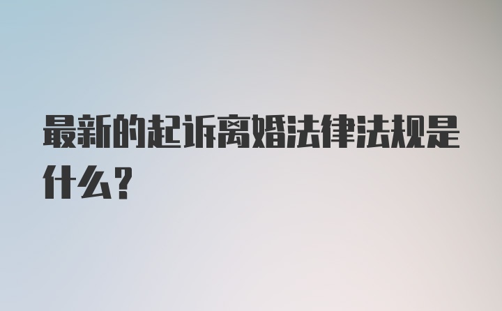 最新的起诉离婚法律法规是什么？