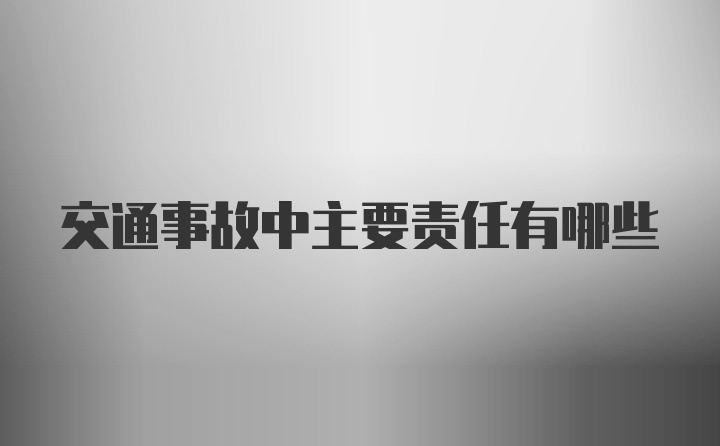 交通事故中主要责任有哪些