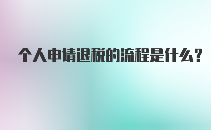 个人申请退税的流程是什么？