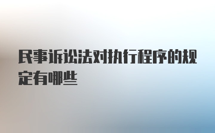 民事诉讼法对执行程序的规定有哪些