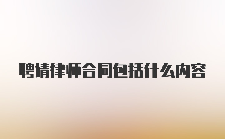 聘请律师合同包括什么内容