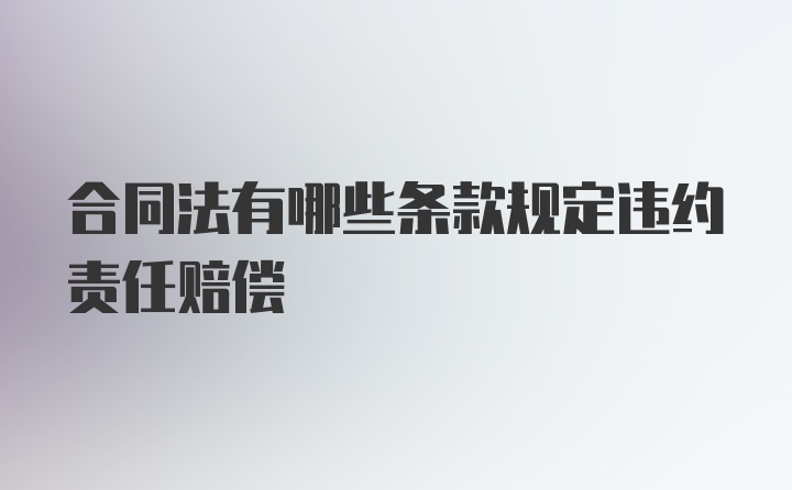 合同法有哪些条款规定违约责任赔偿