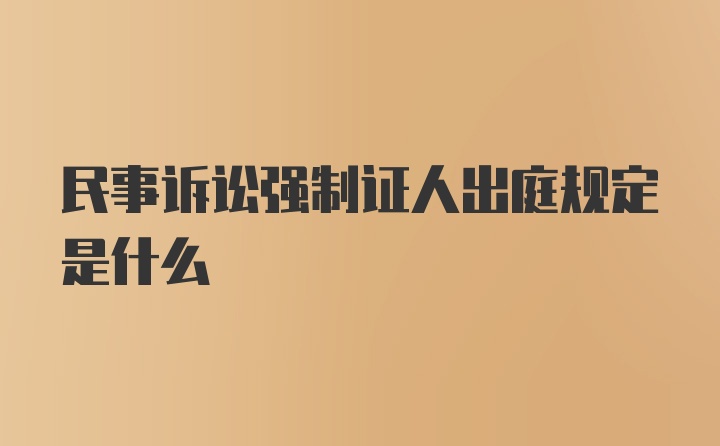 民事诉讼强制证人出庭规定是什么