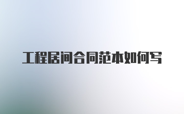 工程居间合同范本如何写