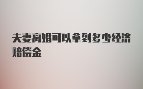 夫妻离婚可以拿到多少经济赔偿金