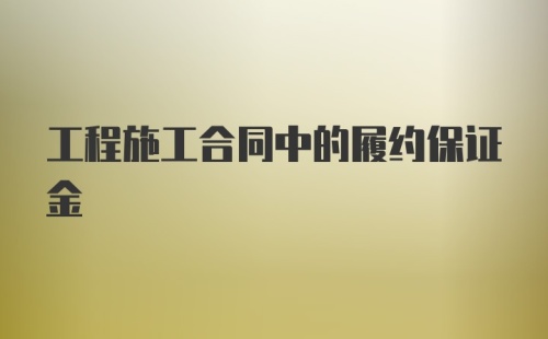 工程施工合同中的履约保证金