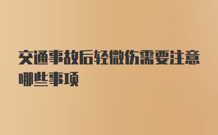 交通事故后轻微伤需要注意哪些事项