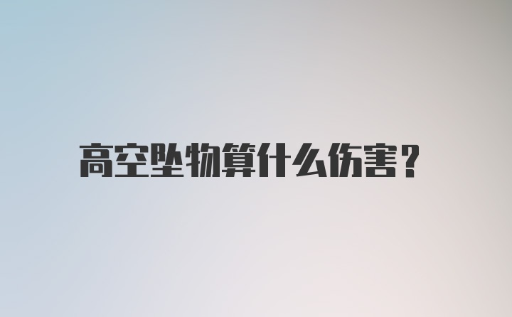 高空坠物算什么伤害？