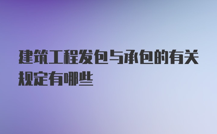 建筑工程发包与承包的有关规定有哪些