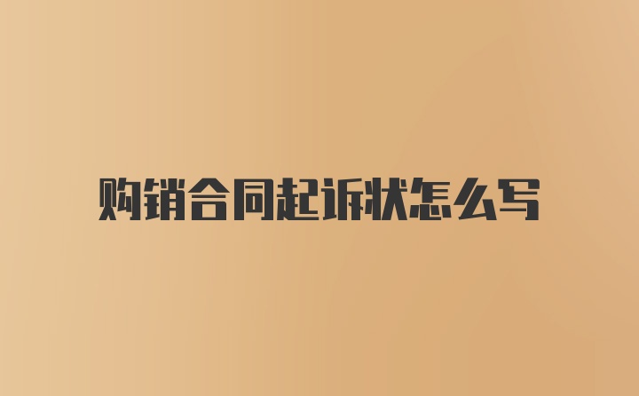 购销合同起诉状怎么写