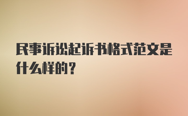 民事诉讼起诉书格式范文是什么样的？