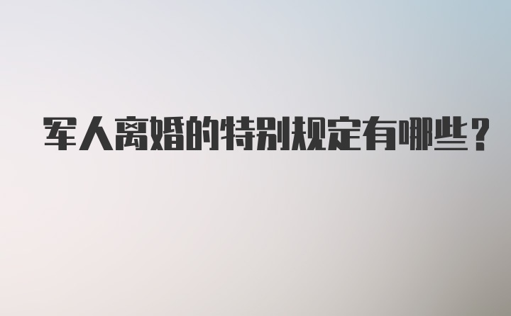 军人离婚的特别规定有哪些？