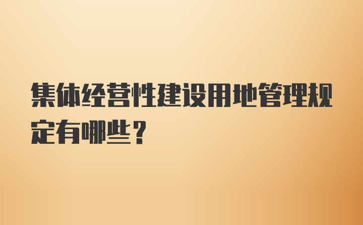 集体经营性建设用地管理规定有哪些？