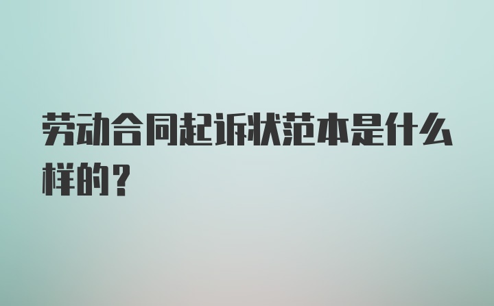 劳动合同起诉状范本是什么样的？