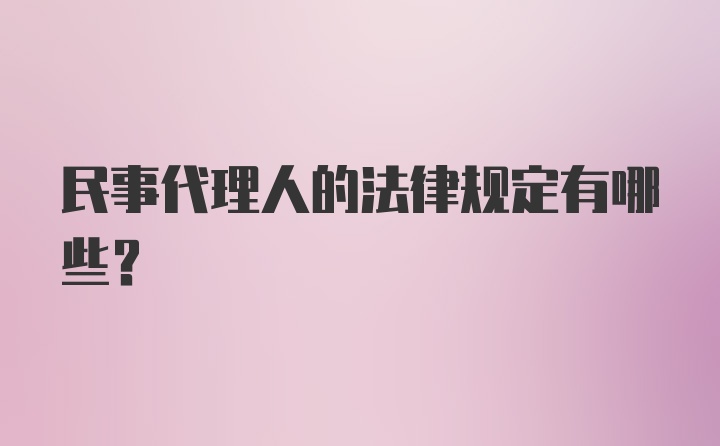 民事代理人的法律规定有哪些？