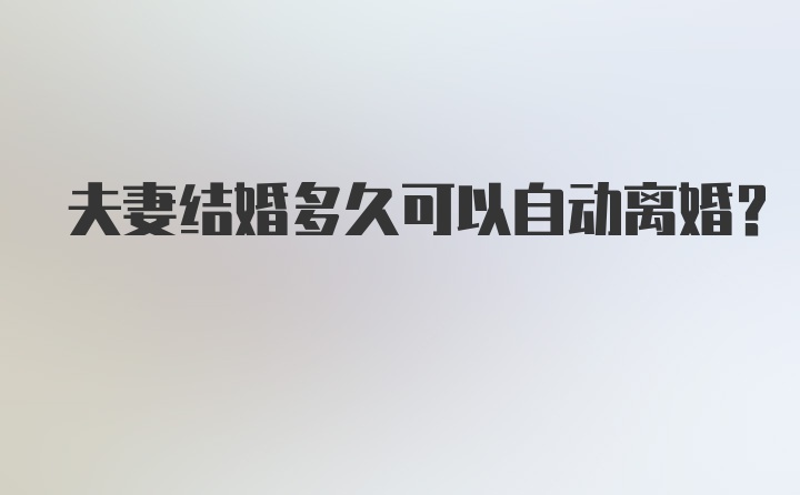 夫妻结婚多久可以自动离婚？