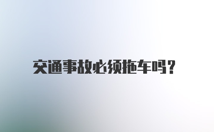 交通事故必须拖车吗？