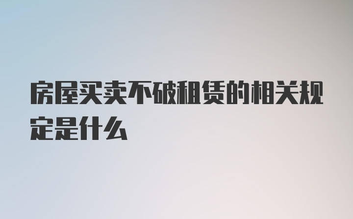 房屋买卖不破租赁的相关规定是什么