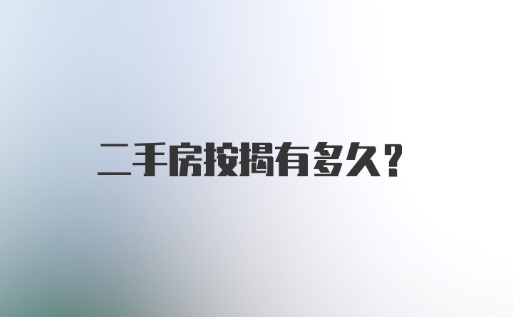 二手房按揭有多久？