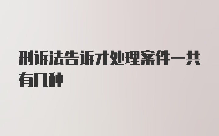 刑诉法告诉才处理案件一共有几种