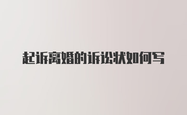 起诉离婚的诉讼状如何写