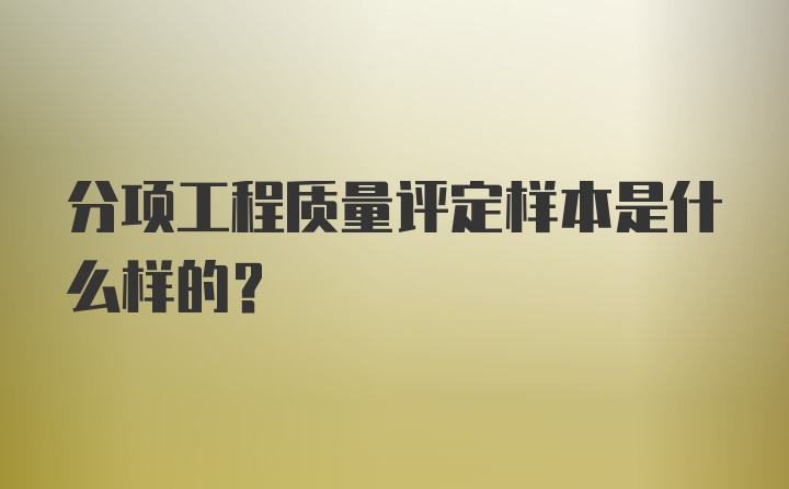 分项工程质量评定样本是什么样的？