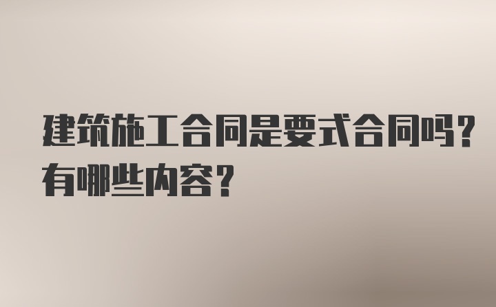 建筑施工合同是要式合同吗？有哪些内容？