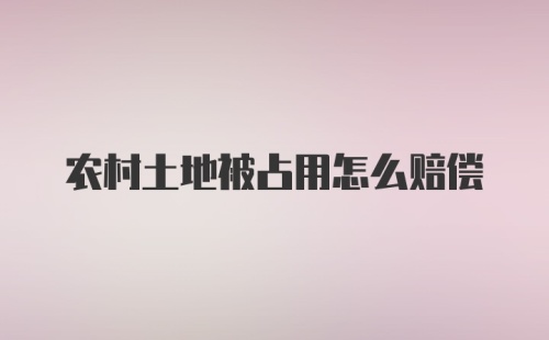 农村土地被占用怎么赔偿