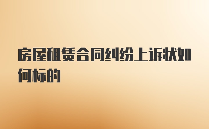 房屋租赁合同纠纷上诉状如何标的