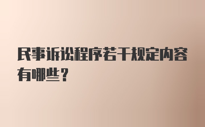 民事诉讼程序若干规定内容有哪些？