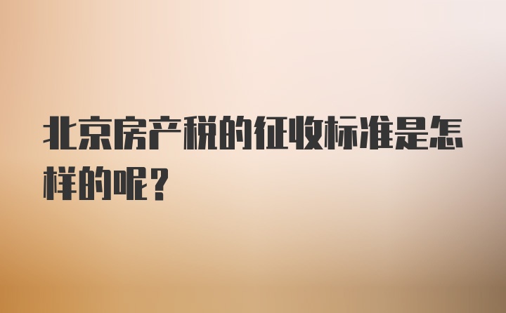 北京房产税的征收标准是怎样的呢？