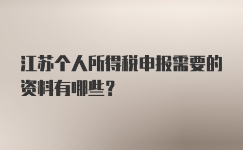 江苏个人所得税申报需要的资料有哪些？