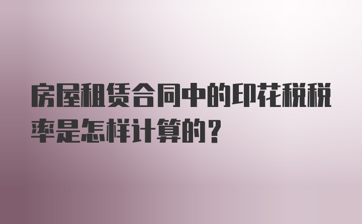 房屋租赁合同中的印花税税率是怎样计算的?