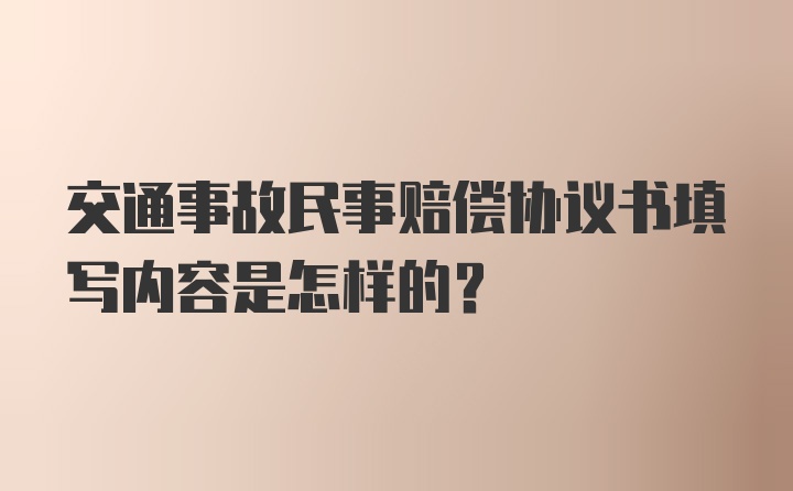 交通事故民事赔偿协议书填写内容是怎样的？