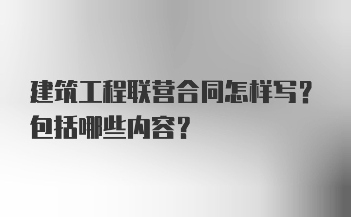 建筑工程联营合同怎样写？包括哪些内容？