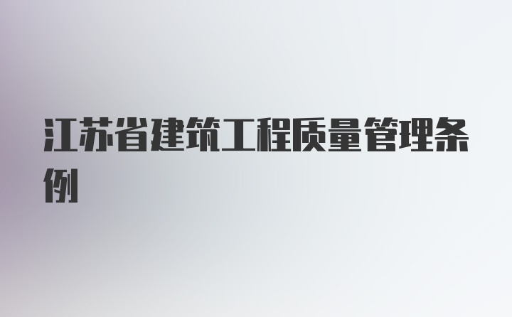 江苏省建筑工程质量管理条例