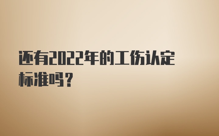 还有2022年的工伤认定标准吗？