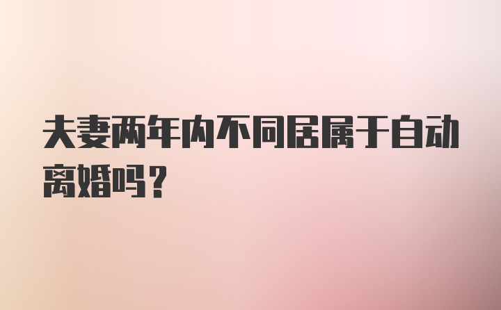 夫妻两年内不同居属于自动离婚吗？