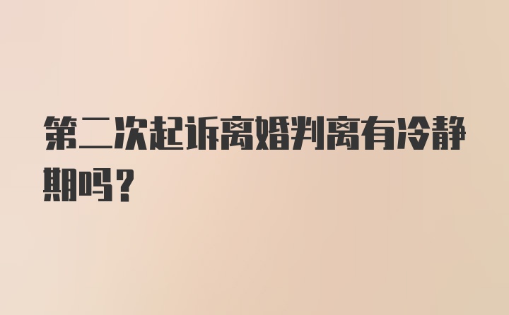 第二次起诉离婚判离有冷静期吗？