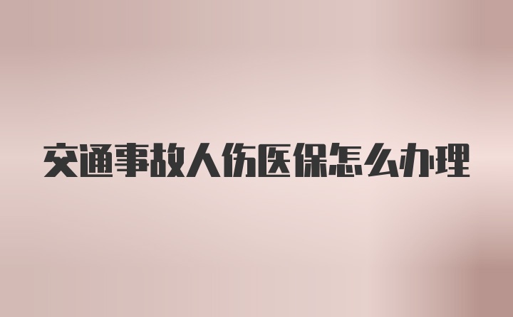 交通事故人伤医保怎么办理