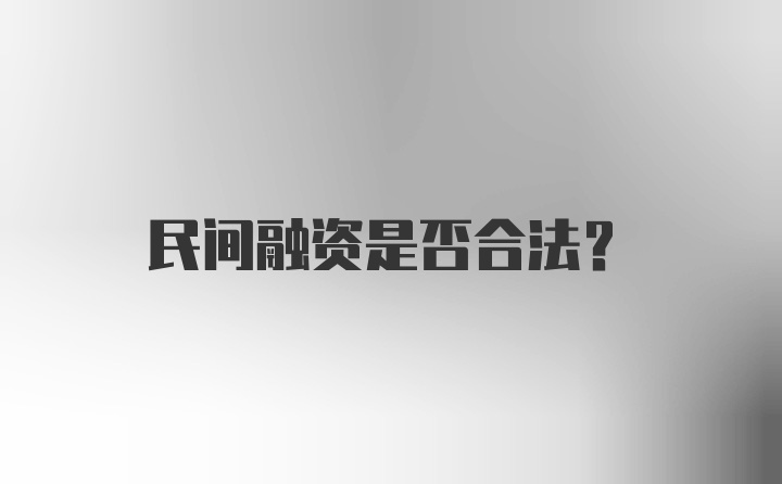 民间融资是否合法？